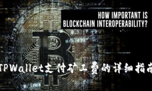 TPWallet支付矿工费的详细指南