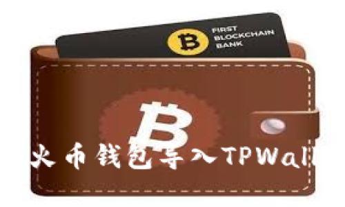 如何将火币钱包导入TPWallet详解