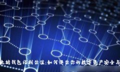 : 以太坊钱包福利估值：如