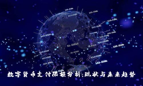 数字货币支付限额分析：现状与未来趋势