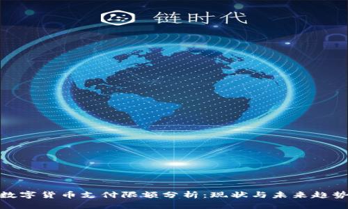 数字货币支付限额分析：现状与未来趋势