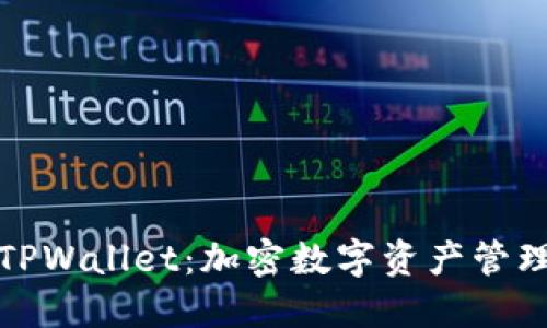 火币钱包与TPWallet：加密数字资产管理的最佳选择