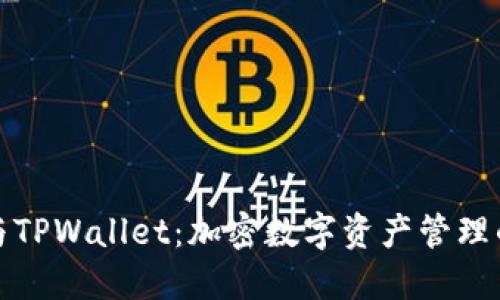 火币钱包与TPWallet：加密数字资产管理的最佳选择