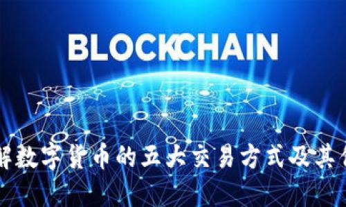 了解数字货币的五大交易方式及其优势