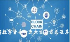 了解数字货币的五大交易