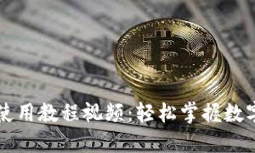 TPWallet使用教程视频：轻松掌握数字资产管理