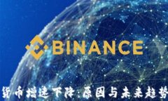 数字货币增速下降：原因