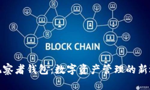 TP观察者钱包：数字资产管理的新选择