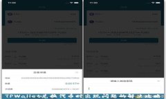 TPWallet兑换代币时出现问题
