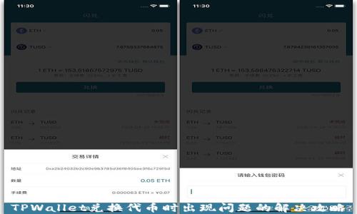 
TPWallet兑换代币时出现问题的解决攻略