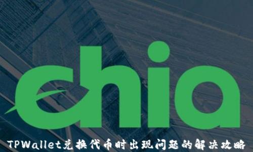 
TPWallet兑换代币时出现问题的解决攻略