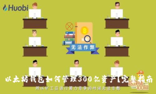 以太坊钱包如何管理300亿资产？完整指南