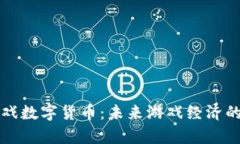 全面解析游戏数字货币：