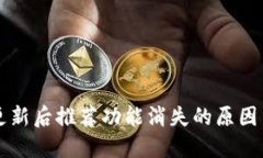 TPWallet更新后推荐功能消失