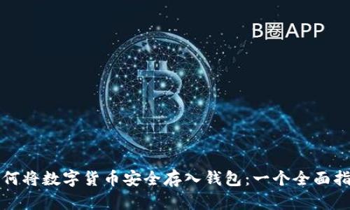如何将数字货币安全存入钱包：一个全面指南