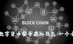 如何将数字货币安全存入
