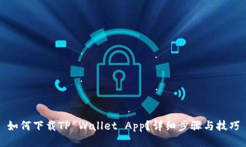 如何下载TP Wallet App？详细步骤与技巧