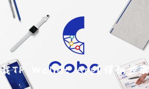 如何下载TP Wallet App？详细步骤与技巧