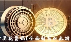 下载以太坊钱包需要花费