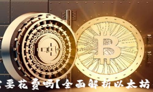 
下载以太坊钱包需要花费吗？全面解析以太坊钱包的费用与选择