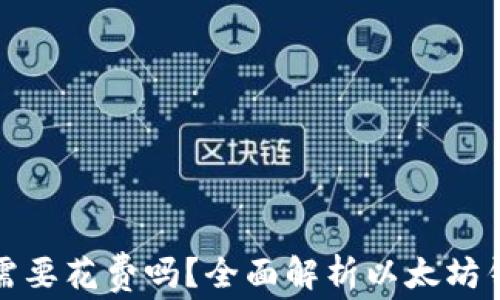 
下载以太坊钱包需要花费吗？全面解析以太坊钱包的费用与选择