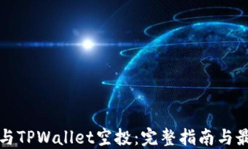 
如何参与TPWallet空投：完整指南与最佳实践