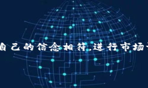 
tiaoti数字货币商务经理待遇分析与市场前景/tiaoti
数字货币, 商务经理, 待遇分析, 职业前景/guanjianci
```

### 内容主体大纲

1. **引言**
   - 什么是数字货币
   - 数字货币商务经理的职责

2. **数字货币商务经理的薪资结构**
   - 基本工资
   - 奖金和提成
   - 补贴和其他福利

3. **行业对数字货币商务经理的需求**
   - 当前市场趋势
   - 企业对数字货币商务经理的期望

4. **数字货币商务经理的职业发展路径**
   - 晋升通道
   - 技能要求
   - 继续教育和培训

5. **影响数字货币商务经理待遇的因素**
   - 地域差异
   - 行业差异
   - 企业规模

6. **未来数字货币行业的发展前景**
   - 行业挑战
   - 政策变化
   - 新兴机遇

7. **总结**
   - 数字货币商务经理的综合分析
   - 对未来市场的展望

---

### 引言

#### 什么是数字货币

数字货币是一种电子形式的货币，通常通过加密技术确保安全性和隐私性。它可用于在线交易、投资，以及在特定平台上的消费。与传统的法定货币相比，数字货币的分布式特点使其具备更高的透明度和可追溯性。

#### 数字货币商务经理的职责

数字货币商务经理的主要职责包括市场分析、客户关系管理、销售策略制定以及对数字货币产品的推广等。此外，他们还需了解行业动态，以便为企业制定适应市场变化的策略。

### 数字货币商务经理的薪资结构

#### 基本工资

数字货币商务经理的基本工资通常会根据经验、工作地点和雇主的不同而差异巨大。在发达国家，相关职位的年薪可高达数十万至百万美元，而在发展中国家这一数字可能会相对较低。

#### 奖金和提成

除基本工资外，数字货币商务经理通常还会有奖励机制。根据销售业绩，商务经理可能会获得额外的奖金和提成，这些可以大幅提升整体收入水平。一些公司甚至会设立股权激励计划，以吸引和留住人才。

#### 补贴和其他福利

此外，数字货币商务经理还可享受到各种补贴与福利，如交通补贴、通讯补贴、健康保险及退休金计划等。这些福利在很大程度上影响着职位的吸引力及市场竞争力。

### 行业对数字货币商务经理的需求

#### 当前市场趋势

随着数字货币行业的快速发展，市场需求急剧上升。越来越多的公司开始关注数字货币的潜力，由此推动了对专业人才的争夺。商务经理作为连接市场与业务的桥梁，其重要性愈加凸显。

#### 企业对数字货币商务经理的期望

企业希望数字货币商务经理具备丰富的市场经验、良好的沟通能力以及对技术背景有一定了解，以能够适应快速变化的市场环境。应对复杂的法律法规及国际市场变化，是这一职业的重要考量。

### 数字货币商务经理的职业发展路径

#### 晋升通道

数字货币商务经理通常有多条职业发展路径，包括升职为部门主管或更高层次的管理职位。此外，部分专业人才还可选择转向其他相关领域，如金融科技、产品管理等。

#### 技能要求

成功的数字货币商务经理需掌握市场营销、项目管理、数据分析等多种技能。同时，对数字货币及区块链技术有深入理解也显得尤为重要。

#### 继续教育和培训

行业发展迅速，数字货币商务经理需定期参加行业交流及培训，以保持对市场和技术的敏感度。多样化的学习方式，如在线课程、专题研讨会等已经成为他们提高自身竞争力的主要途径。

### 影响数字货币商务经理待遇的因素

#### 地域差异

薪资待遇因地区而异，发达国家如美国、加拿大、英国等地的数字货币商务经理薪资通常远高于发展中国家。城市与乡村之间的差异同样明显，通常大城市能提供更多的就业机会与更高的薪酬。

#### 行业差异

不同的公司及行业在薪资构成上也存在差异。一些大型跨国公司可能提供更为吸引人的薪资及福利，而初创企业虽然可能无法匹配高薪，但可提供更多的成长机会及激励措施。

#### 企业规模

大型企业与小型企业在薪资与福利上也有较大差异，往往大型企业在整体薪酬水平上更具竞争力，而小型企业可能会以灵活的工作环境及个人发展空间吸引人才。

### 未来数字货币行业的发展前景

#### 行业挑战

数字货币行业目前面临着许多挑战，包括市场波动、法律合规、技术安全等问题。这些因素都可能影响商务经理的工作稳定性及薪资水平。

#### 政策变化

各国政府对数字货币的政策也在不断变化，相关法规的出台可能会对行业造成影响，因此了解政策动向是商务经理不可或缺的能力。

#### 新兴机遇

随着区块链技术的发展与应用，未来数字货币商务经理有可能会在传统金融服务、跨境支付、智能合约等领域找到新的市场机会，推动职业的持续发展。

### 总结 

#### 数字货币商务经理的综合分析

综合来看，数字货币商务经理在当前市场中是一个充满机遇与挑战的职业，薪资待遇虽差异显著，但在发展迅速的行业背景下，整体前景乐观。

#### 对未来市场的展望

随着数字货币的快速发展及吸引力提升，数字货币商务经理的职业前景广阔。然而，要在这个领域获得成功，持续学习与适应能力是必不可少的。

---

### 相关问题

1. 数字货币商务经理需要哪些专业知识？
2. 如何提高数字货币商务经理的市场竞争力？
3. 数字货币行业未来的发展方向？
4. 什么样的公司适合数字货币商务经理工作？
5. 数字货币商务经理的工作环境如何？
6. 如何选择合适的数字货币商务经理职位？

#### 问题1：数字货币商务经理需要哪些专业知识？

数字货币商务经理所需的专业知识
数字货币商务经理这一角色对专业知识的要求较高，涵盖金融、市场营销、技术等多个领域。首先，经理需具备金融学的基础知识，以了解数字货币的市场运作机制。其次，市场营销的知识尤为重要，能够帮助商务经理制定和实施有效的市场策略。同时，对区块链技术的理解让商务经理能够更好地与技术团队沟通进行合作。法律法规知识也是必不可少的，以确保企业合规。此外，数据分析能力是提升市场决策力的关键。

#### 问题2：如何提高数字货币商务经理的市场竞争力？

提升数字货币商务经理市场竞争力的方法
要提升在数字货币行业的竞争力，从持续学习和实践经验入手至关重要。参加行业相关的培训和课程，提升专业技能是提高竞争力的基本途径。与此同时，建立良好的网络关系，参与行业活动，能够为商务经理提供更多的资源和信息。此外，获得相关认证，如CFA或CMA，能够增强专业性，提升个人价值。多尝试不同的职业角色和项目，可以扩展视野，增强实践能力。

#### 问题3：数字货币行业未来的发展方向？

数字货币行业未来的发展方向
数字货币行业正在经历快速的变化，未来的发展方向将向更多的细分领域扩展。首先，合规性和监管将是行业发展的重点，各国政府正在加强对数字资产的管控。其次，应用场景将更加广泛，如供应链金融、数字身份认证等，提供更多的投资及市场机会。此外，数字资产的投资、交易平台的发展也将吸引更多的用户和资金投入。最后，技术的进步如DeFi（去中心化金融）的崛起，将推动数字货币金融产品的多样化。

#### 问题4：什么样的公司适合数字货币商务经理工作？

适合数字货币商务经理工作的公司类型
数字货币商务经理可以在多种公司中找到机会，尤其是金融机构、科技公司及初创企业。大型金融公司往往拥有更多的资源和市场份额，可以提供稳定的职业发展。而科技公司则可能更为灵活，提供创新的工作环境与机遇。初创企业由于发展潜力大，可以为商务经理带来更多的成长空间，但风险相对较高。总的来说，选择适合自己的企业类型是职业发展的重要一步。

#### 问题5：数字货币商务经理的工作环境如何？

数字货币商务经理的工作环境概述
数字货币商务经理的工作环境通常偏向于快节奏和创新型。由于数字货币行业的快速变化，商务经理需具备良好的适应能力和应变能力。多数情况下，他们工作在开放式的办公环境中，鼓励团队合作与创新。此外，商务经理常常需要与多方沟通，包括技术团队、市场团队及外部客户，良好的沟通能力和人际处理能力至关重要。数字货币业务也通常具有远程工作模式的灵活性，适合于现代职场需求。

#### 问题6：如何选择合适的数字货币商务经理职位？

选择合适的数字货币商务经理职位的方法
在选择数字货币商务经理职位时，应考虑多重因素，包括个人职业目标、公司文化及行业前景。首先要明确自己的职业发展方向，是偏向技术、市场还是管理。其次，了解公司的文化和价值观是否与自己的信念相符。进行市场调研，获悉不同行业的薪资水平及发展前景，以制定个人职业发展计划。此外，参与面试时要主动询问晋升机会、培训机制以及团队构成，有助于深入了解该职位的实质内容。
``` 

以上内容为关于数字货币商务经理待遇的全面分析与探讨，涵盖了从职业要求到市场前景的多个方面。每个问题的详细解答有助于面向不同程度的读者，帮助他们加深对这一领域的理解。