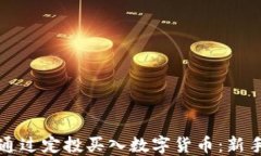 如何通过定投买入数字货