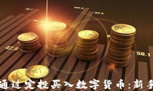 
如何通过定投买入数字货币：新手指南