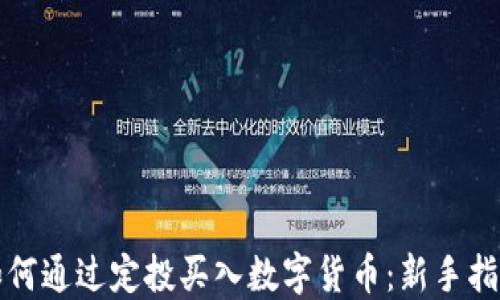 
如何通过定投买入数字货币：新手指南
