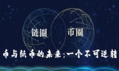 数字货币与纸币的未来：