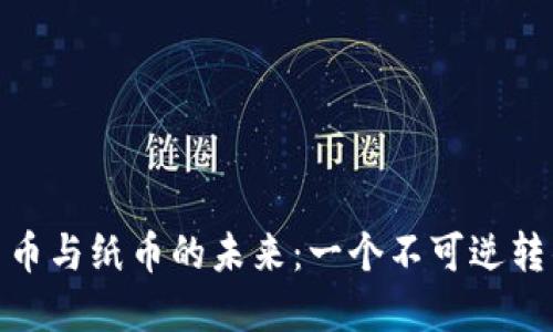 数字货币与纸币的未来：一个不可逆转的趋势