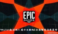 TPWallet邀请别人有什么好处