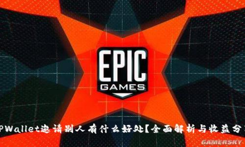 TPWallet邀请别人有什么好处？全面解析与收益分享
