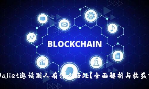 TPWallet邀请别人有什么好处？全面解析与收益分享