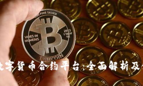 北数所数字货币合约平台：全面解析及使用指南