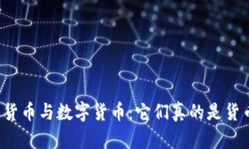 电子货币与数字货币：它们真的是货币吗？