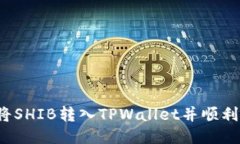 思考如何将SHIB转入TPWall