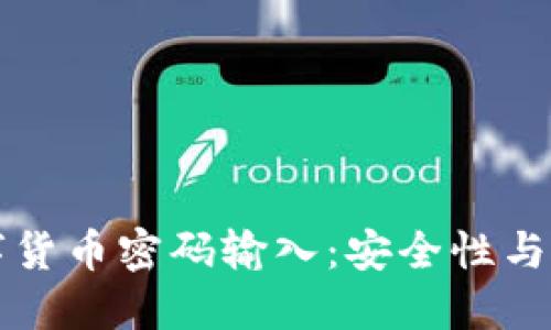 央行数字货币密码输入：安全性与使用指南