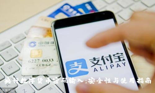 央行数字货币密码输入：安全性与使用指南