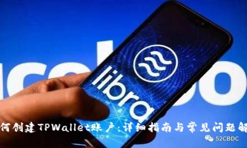 如何创建TPWallet账户：详细指南与常见问题解答