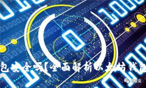 以太坊钱包安全吗？全面解析以太坊钱包的安全性