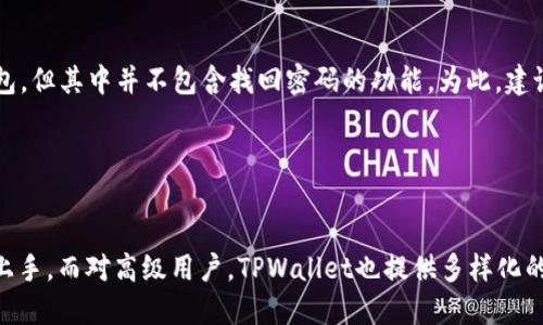   TPWallet币安链买币指南：新手必看 / 
 guanjianci TPWallet, 币安链, 买币, 加密货币 /guanjianci 

## 内容主体大纲

1. **引言**
   - 加密货币的热门程度
   - TPWallet及其在币安链的作用

2. **TPWallet简介**
   - TPWallet的功能
   - 为什么选择TPWallet

3. **币安链概述**
   - 币安链是什么
   - 币安链的优势与特点

4. **如何创建TPWallet账户**
   - 下载与安装TPWallet
   - 创建钱包的详细步骤
   - 备份钱包的重要性

5. **在TPWallet上购买币的步骤**
   - 选择币种
   - 充值法币
   - 进行交易的步骤

6. **交易完成后的注意事项**
   - 交易记录查看
   - 冷钱包和热钱包的区别
   - 定期备份和安全措施

7. **结论**
   - 总结TPWallet的优势
   - 对新手用户的建议

## 内容主体

### 引言

随着区块链技术的迅速发展，加密货币的投资受到越来越多人的关注。其中，币安链作为一个高效且安全的区块链平台，吸引了大量投资者的眼球。TPWallet作为币安链上一个流行的钱包，对初学者而言尤为重要。本文将为您详细介绍如何通过TPWallet在币安链上购买数字货币，帮助您更好地理解这一过程。

### TPWallet简介

TPWallet是一款支持多种区块链的数字钱包，最重要的是，它与币安链高度兼容。拥有TPWallet用户可以轻松存储、管理和交易各种币安链上的Token。此外，TPWallet还支持Token的快速转账和交换，用户友好的界面让新手用户快速上手。TPWallet的安全性也相对较高，用户可以对自己的资产拥有更好的控制权。

### 币安链概述

币安链由全球领先的数字货币交易所币安团队开发，是一个以性能和安全性为基础的区块链。币安链支持快速的交易确认和低成本的交易手续费，这使得其成为众多用户进行数字货币交易的首选平台。币安链的生态系统正在迅速发展，越来越多的Token在该平台上发行，为用户提供了更多的投资选择。

### 如何创建TPWallet账户

#### 下载与安装TPWallet

在购买币之前，您需要先在您的手机或电脑上下载并安装TPWallet。您可以在官方网页或应用商店中找到该应用。请确保下载来源的安全性，以避免下载到恶意软件。

#### 创建钱包的详细步骤

打开TPWallet后，您会看到“创建钱包”的选项。点击进入后，系统会要求您设置钱包名称并创建一个安全的密码。请记住这个密码，因为这是您访问钱包的唯一凭证！

#### 备份钱包的重要性

在您创建完钱包后，TPWallet将提供给您一个恢复助记词。请务必将这个助记词妥善保管，因为它是您恢复钱包的关键。在遗失密码或设备故障时，助记词将帮助您找回钱包内的资产。

### 在TPWallet上购买币的步骤

#### 选择币种

在TPWallet中，您可以选择想要购买的币种。币安链上有许多流行的Token，如BNB、BUSD等。选择您感兴趣的币种后，您将进入购买环节。

#### 充值法币

若您还没有币安链上的Token，您需要先通过法币充值。TPWallet支持多种充值方式，可以选择信用卡、借记卡或者其他支付平台。完成支付后，您将会收到相应的Token。

#### 进行交易的步骤

充值完成后，您就可以开始进行交易了。选择要购买的币种，输入购买数量并确认订单，系统将会自动进行交易，这一过程相对快速且高效。

### 交易完成后的注意事项

#### 交易记录查看

每次交易完成后，您可以在TPWallet的“交易记录”中查看相关信息，包括交易时间、交易数量和交易状态等。这些记录能够帮助您更好地管理您的数字资产。

#### 冷钱包和热钱包的区别

在TPWallet上完成交易后，建议您将资金转到冷钱包中进行长期存储。冷钱包不连接到互联网，相对安全；而热钱包则是在线钱包，适合频繁交易。

#### 定期备份和安全措施

无论您使用的是冷钱包或热钱包，都必须定期备份您的钱包数据。此外，启用双重认证等安全设置，可进一步保护您的资产安全。

### 结论

通过TPWallet在币安链上购买币的流程并不复杂，新手用户可以根据以上步骤轻松实现。选择适合自己的币种、保持安全性和关注市场动态，将会让您的数字货币投资之旅更加顺利。

## 常见问题解答

### 问题1：如何确保TPWallet的安全性？

#### 内容
TPWallet的安全性可以通过几种措施来提高。首先，用户必须妥善保管其助记词和密码，避免泄露。这些信息是用户资产访问的唯一凭证。此外，用户可以启用双重身份验证，为账户增加额外的保护层。同时，定期更新应用版本和使用强密码都是维护安全的重要手段。需要强调的是，尽量使用冷钱包进行大量资金的储存，而在进行交易时可以使用热钱包。

### 问题2：购买币后的资金流动性如何？

#### 内容
TPWallet支持用户随时随地转账和交易，不论是热钱包内的资金还是冷钱包的储存。币安链上的资产流动性相当高，用户通常可以在Marketplace找到多种交易对。此外，TPWallet还支持Token的快速交换，方便用户在市场变化时做出灵活调整。在进行资金流动操作时，用户要关注市场行情，避开价格波动较大的时段，以减少潜在的损失。

### 问题3：哪里可以获取授信的法币购买渠道？

#### 内容
TPWallet虽然支持通过多种渠道充值法币，但不乏仿冒或不授信的支付方式。为了保证交易安全，用户应当选择那些被市场广泛认可和信任的平台，例如Coinbase、Binance等主流交易所，这些交易所通常具有良好的政策和安全性。对于初学者而言，了解每个平台的充值政策和手续费都是非常必要的，以免被后续的交易费用所困扰。

### 问题4：如何判断币种的投资价值？

#### 内容
在选购Token时，用户需要综合考虑多个因素。首先，查看币种的白皮书及其目标。其次，观察市场行情和交易量，可以访问CoinMarketCap等平台获取实时数据。此外，社交媒体和社区讨论也能够提供潜在的市场感知和价值判断，有助于投资者进行决策。总之，投资决策应建立在充分的信息基础上，切勿随意盲从新闻。需要时，也可以寻求专业的投资意见。

### 问题5：如果忘记了钱包密码，能否找回？

#### 内容
一旦忘记了TPWallet的钱包密码，用户将面临无法访问其资产的风险。因此，至关重要的是在创建账户时对密码进行妥善保管。虽然TPWallet设置有助记词来恢复钱包，但其中并不包含找回密码的功能。为此，建议用户在创建钱包后，及时备份助记词，并将其安全保存。如果确实忘记了密码，最好的方法是使用助记词重新创建新的钱包，并将资产转移过来，以保持资金的安全性。

### 问题6：TPWallet适合哪些类型的用户？

#### 内容
TPWallet设计上十分友好，适用于各种类型的用户。从新手到专业的加密货币投资者，TPWallet都能满足用户的需求。对于新手，TPWallet的界面简单易懂，便于快速上手。而对高级用户，TPWallet也提供多样化的功能和自定义选项。不过，用户仍需具备一定的区块链知识，了解基本的交易规则和市场行情，以便更好地进行资产管理。