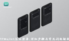 TPWallet怎么登录：详细步骤