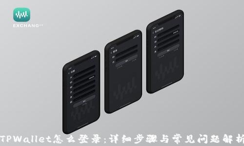 
TPWallet怎么登录：详细步骤与常见问题解析