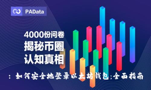 : 如何安全地登录以太坊钱包：全面指南