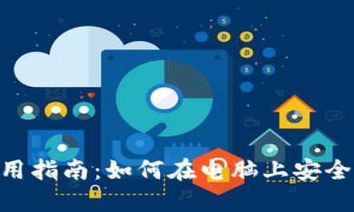TPWallet PC端使用指南：如何在电脑上安全管理你的加密资产