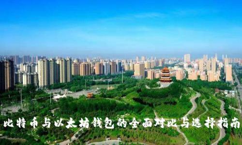 比特币与以太坊钱包的全面对比与选择指南