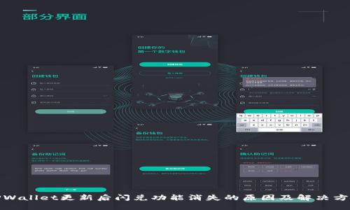 TPWallet更新后闪兑功能消失的原因及解决方案