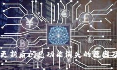 TPWallet更新后闪兑功能消失